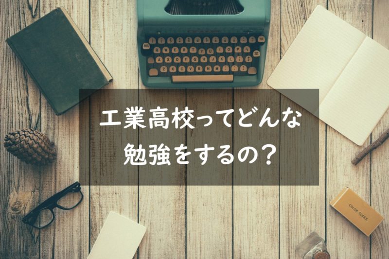 勉強